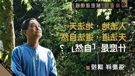 人法地 地法天